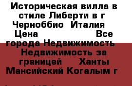 Историческая вилла в стиле Либерти в г. Черноббио (Италия) › Цена ­ 162 380 000 - Все города Недвижимость » Недвижимость за границей   . Ханты-Мансийский,Когалым г.